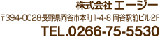 株式会社エージー 〒394-0028 長野県岡谷市本町1-4-8 岡谷駅前ビル2F TEL.0266-75-5530 FAX.0266-75-5531