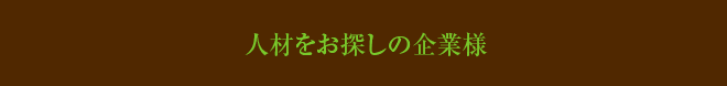 人材をお探しの企業様